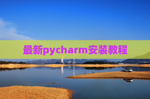 最新pycharm安装教程 最新pycharm安装教程