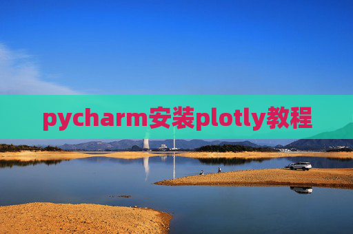 pycharm安装plotly教程 pycharm安装plotly教程