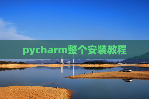 pycharm整个安装教程