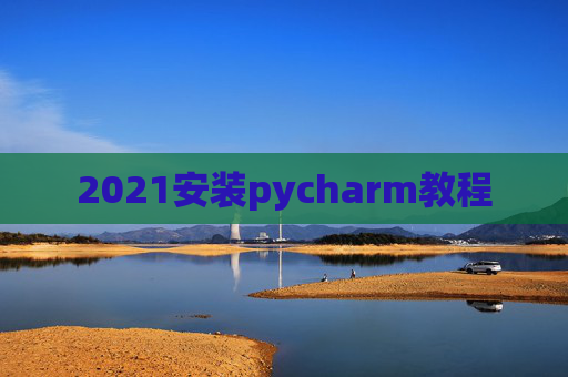 2021安装pycharm教程